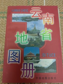 云南省地图册（和库廊2）