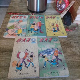 现代版系列《老夫子》1---5 五本 彩色版