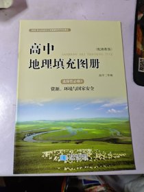高中地理填充图册选择性必修3资源、环境与国家安全 湘教版2023印