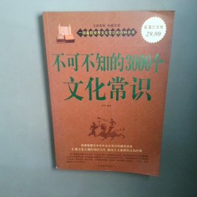 正版 不可不知的3000个文化常识大全集