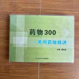 药物300:常用药物精讲
