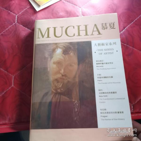 大艺术家系列 慕夏 MUCHA 画集画册穆夏插画集书籍慕夏手绘油画书籍大师画册作品集