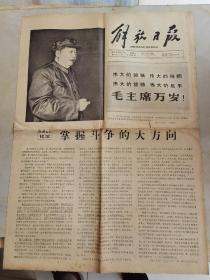 解放日报1966年9月17日 ：掌握斗争的大方向（毛主席和林彪照片完好，没有涂画）第1-4版