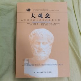 大观念-如何思考西方思想的基本主题