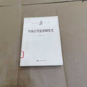 中国古代监察制度史