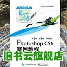 Photoshop CS6案例教程 劉東曉 電子工業(yè)出版社9787121279041