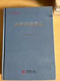 永州市商务志