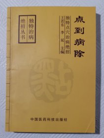 点到病除 独特点穴治病绝招：1998年1版1印