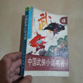 中国武侠小说名著连环画4