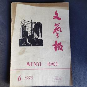 文艺报  1978年6