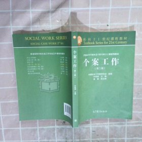 面向21世纪课程教材·普通高等学校社会工作专业主干课系列教材：个案工作（第2版）