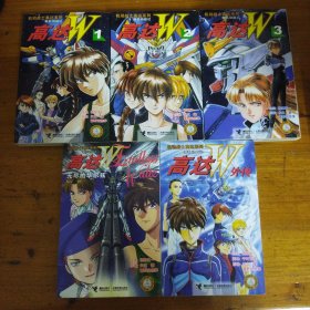 漫画 高达W 、外传、无尽的华尔兹五本