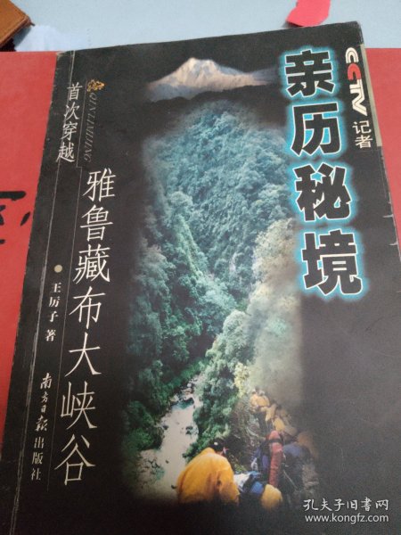 亲历秘境:中央电视台记者首次穿越雅鲁藏布大峡谷