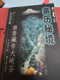 亲历秘境:中央电视台记者首次穿越雅鲁藏布大峡谷