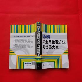 涂料工业用检验方法与仪器大全