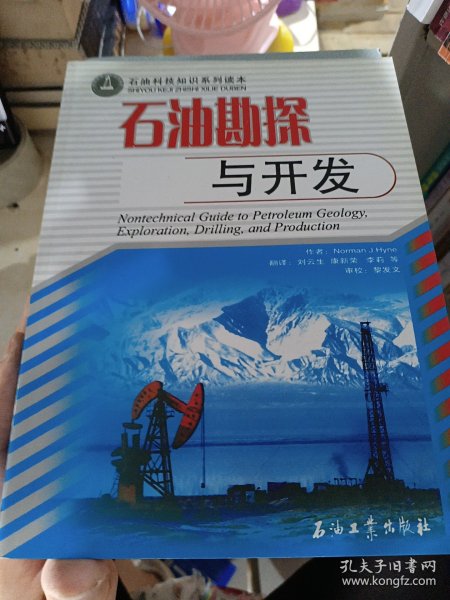 石油科技知识系列读本：石油勘探与开发