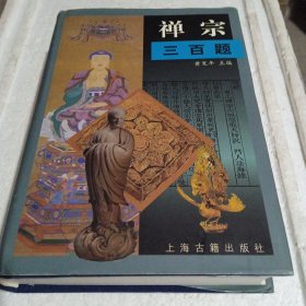禅宗三百题