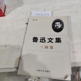 鲁迅文集三闲集