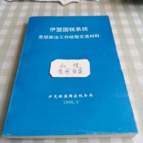 伊盟国税系统思想政治工作经验交流材(伊克昭盟国家税务局1996.9)