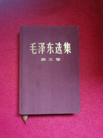 毛泽东选集第五卷（大16开精装）1977年一版一印