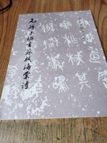 元鲜于枢书苏轼海棠诗