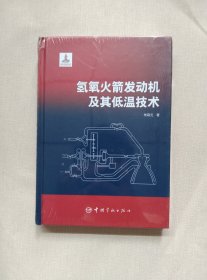 氢氧火箭发动机及其低温技术