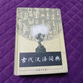 古代汉语词典（精装）