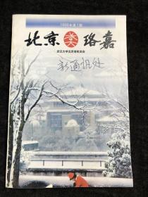 北京珞嘉1999年第1期 武汉大学北京老校友会。