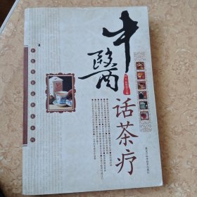 中医话茶疗