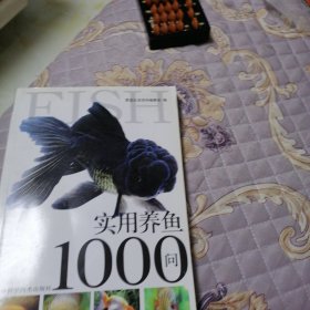 实用养鱼1000问