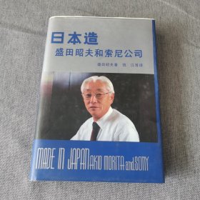 日本造：盛田昭夫和索尼公司