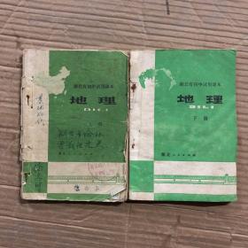 70七十年代末华主席时期湖北省初中试用课本地理上下册，有笔迹