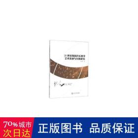 21世纪我国声乐教学艺术表演与实践研究