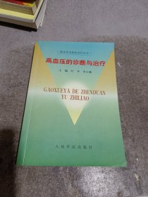 高血压的诊断与治疗