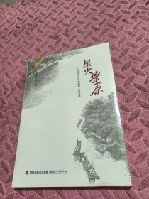 星火燎原；中央苏区时期福建工运史话