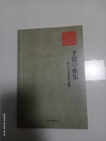 千甓亭雅集 甲午六人篆刻作品集