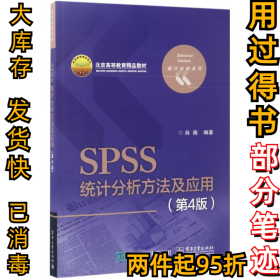 SPSS统计分析方法及应用（第4版）