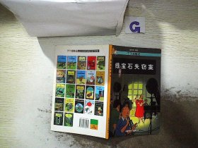 丁丁历险记(第二十集)--绿宝石失窃案 埃尔热 张敏 张雅萍 9787500760931 中国少年儿童出版社