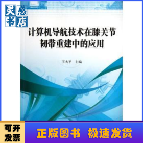 计算机导航技术在膝关节韧带重建中的应用