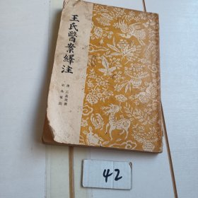 王氏医案绎注（57年一版一印）