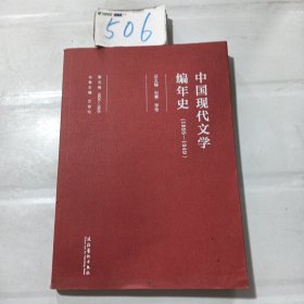 中国现代文学编年史（1895-1949）·第五卷