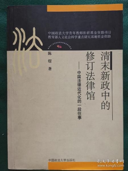 清末新政中的修订法律馆：中国法律近代化的