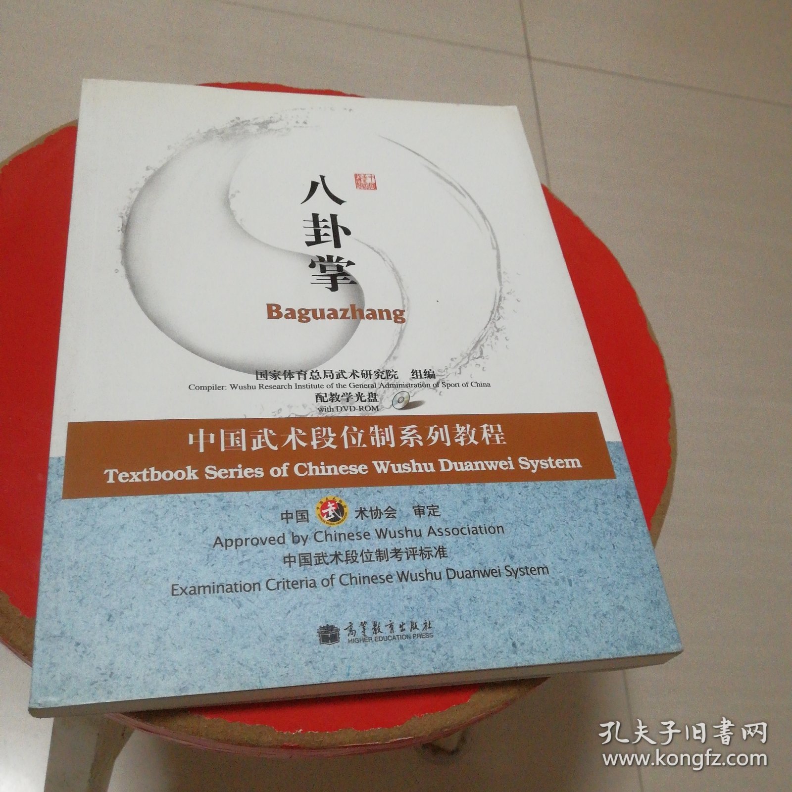 中国武术段位制系列教程：八卦掌拳（含光碟两张）