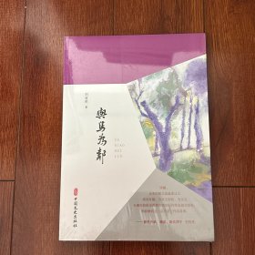 与鸟为邻（跨度新美文书系）