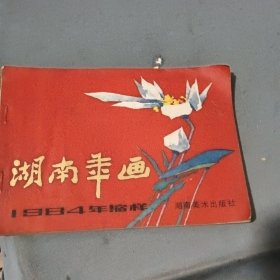 湖南年画 1984年缩样