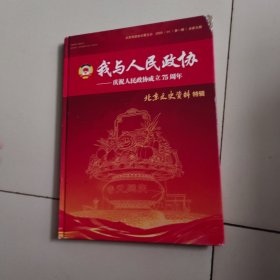 我与人民政协-庆祝人民政协陈立75周年北京文史资料特辑