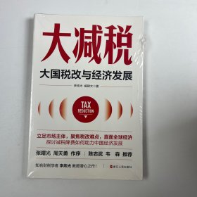 签名版财之道丛书·大减税：大国税改与经济发展（张曙光、周天勇作序，陈志武、韦森推荐）