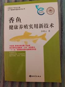 香鱼健康养殖实用新技术