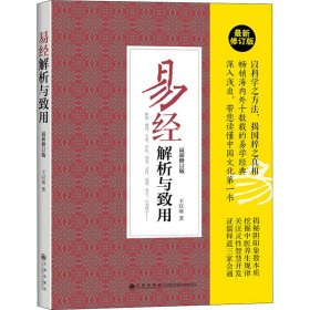 正版 易经解析与致用 最新修订版 王以雍 九州出版社