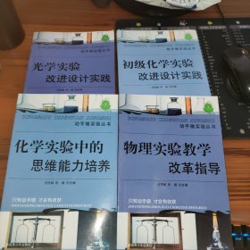 动手做实验丛书：光学实验改进设计实践.初级化学实验改进设计实践.物理实验教学改革指导.化学实验中的思维能力培养.非金属实验改进设计实践.物理实验器材巧用【6本合售】